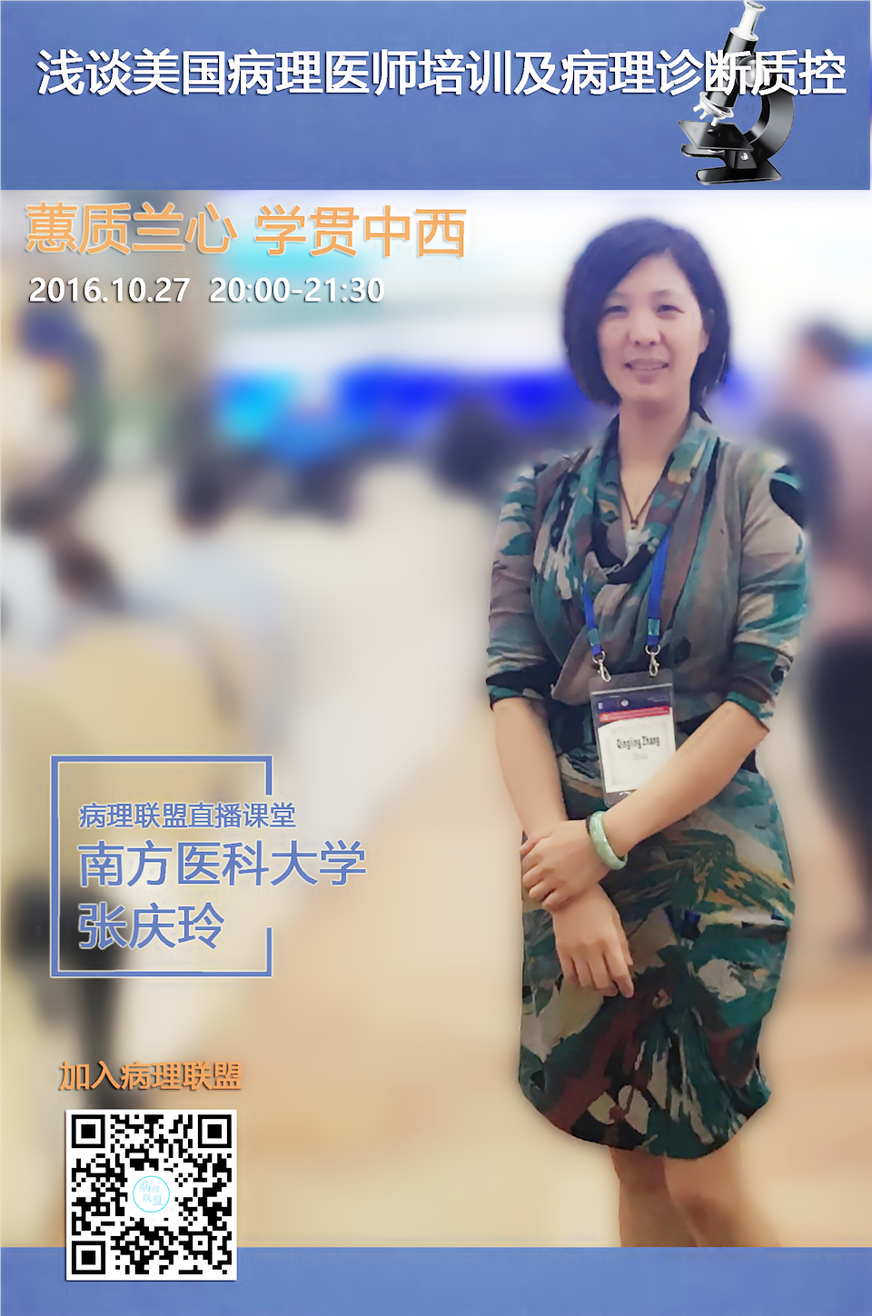 本周病理联盟企业微信直播课堂特邀南方医科大学张庆玲教授给大家带来